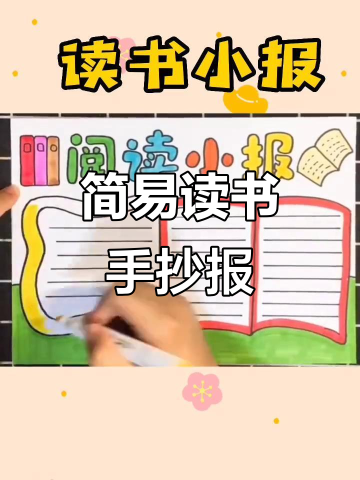 简单读书小报,轻松制作手抄报