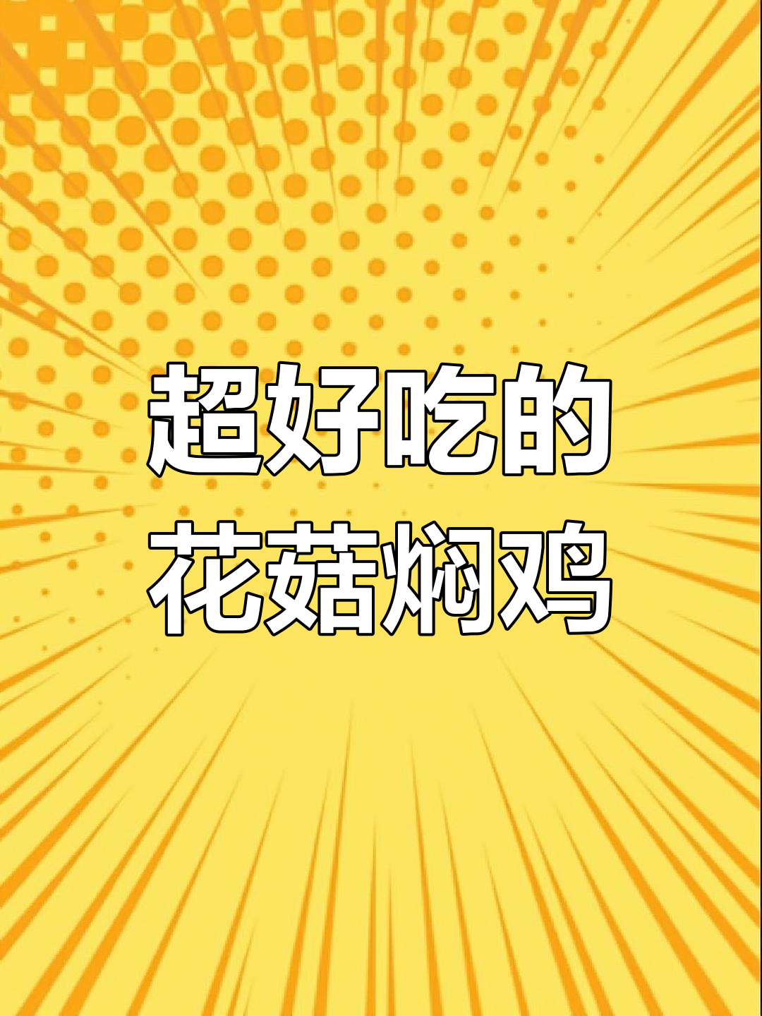 花菇焖鸡,汤汁拌饭超鲜美!年夜饭必备美味