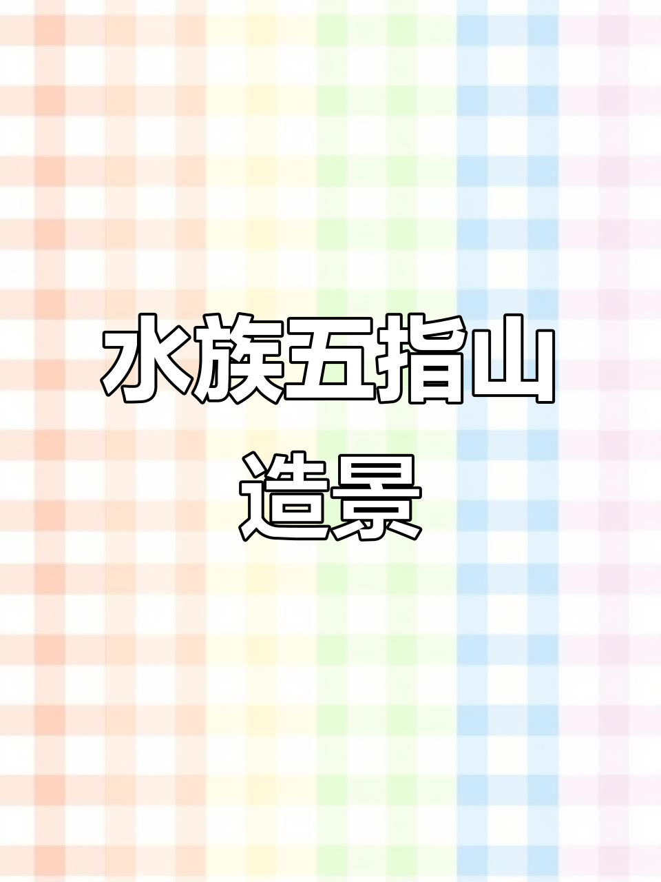 五指山造景,水族箱里的山水画