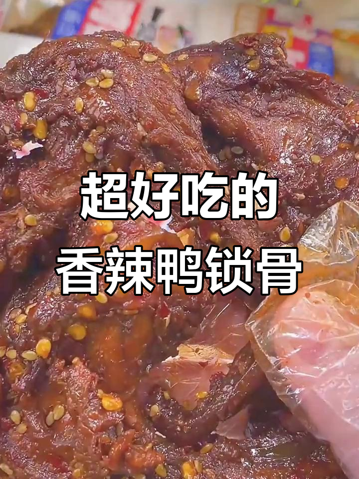 香辣鸭锁骨,嚼劲十足,追剧下酒必备!