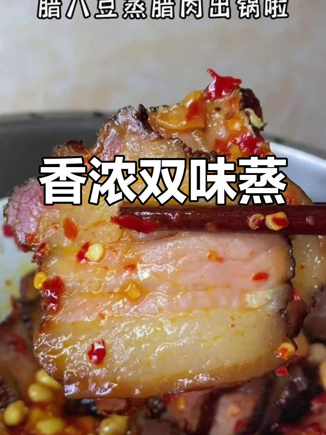 腊八豆与腊肉蒸煮,香气扑鼻,味道绝佳!