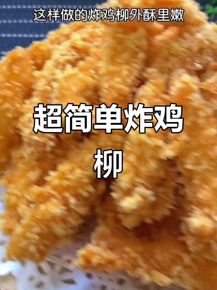 轻松做炸鸡柳,外酥里嫩,比肯德基还好吃