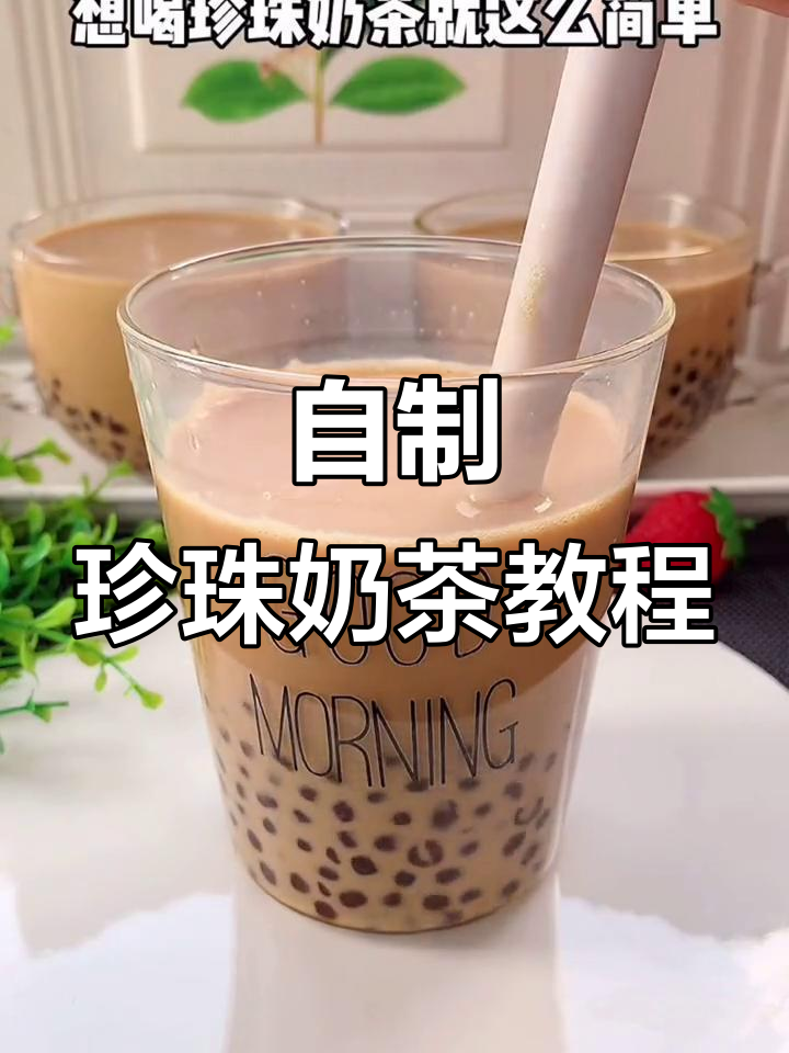 在家轻松做招牌奶茶，珍珠、红糖一应俱全