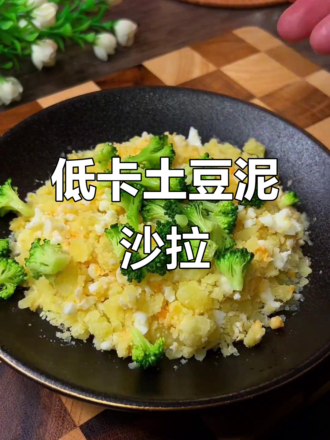 土豆泥鸡蛋沙拉,低热量又美味,减脂期必备!