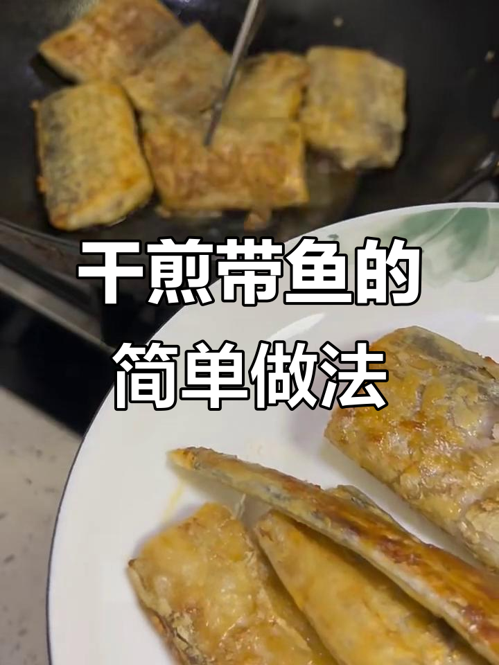带鱼家常做法,干煎带鱼配香辣酱料