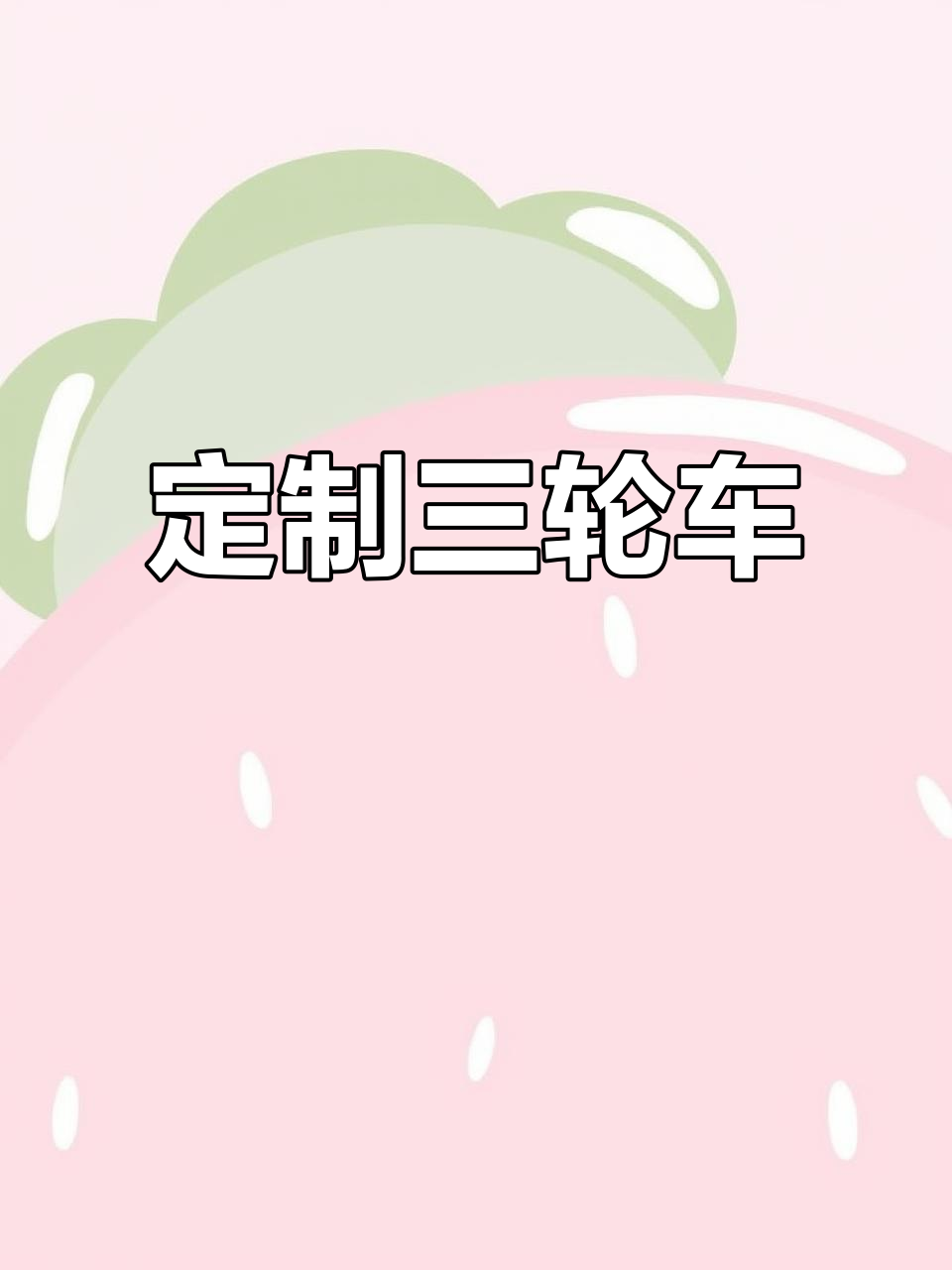 定制章鱼小丸子车,适合各种摆摊需求,尺寸款式随心选