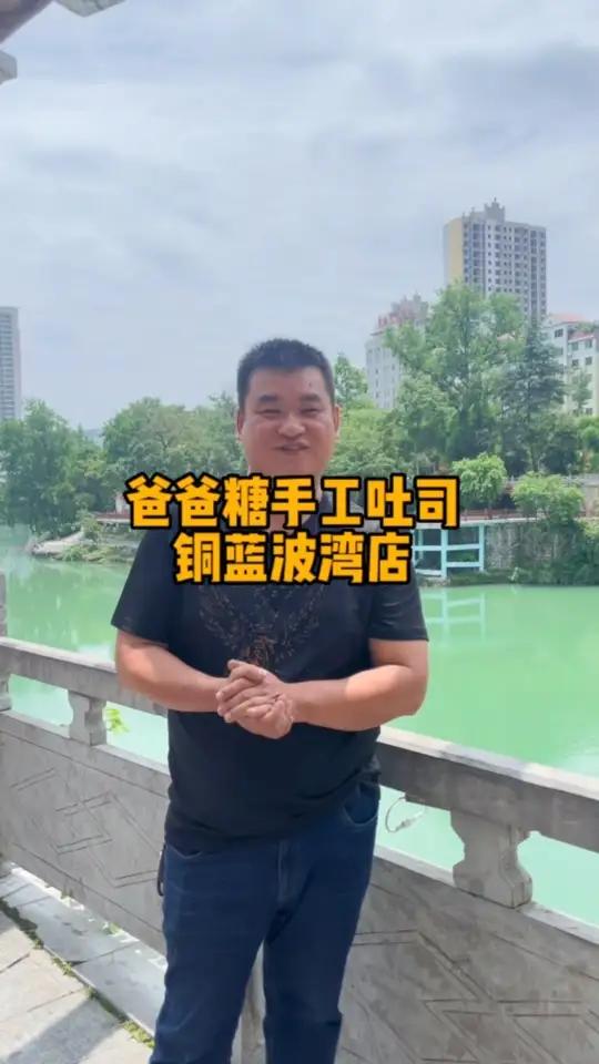 火爆全网的爸爸糖手工吐司,开到铜仁来了,铜仁的朋友们不要错过哦!他们家土司都是每天新鲜制作