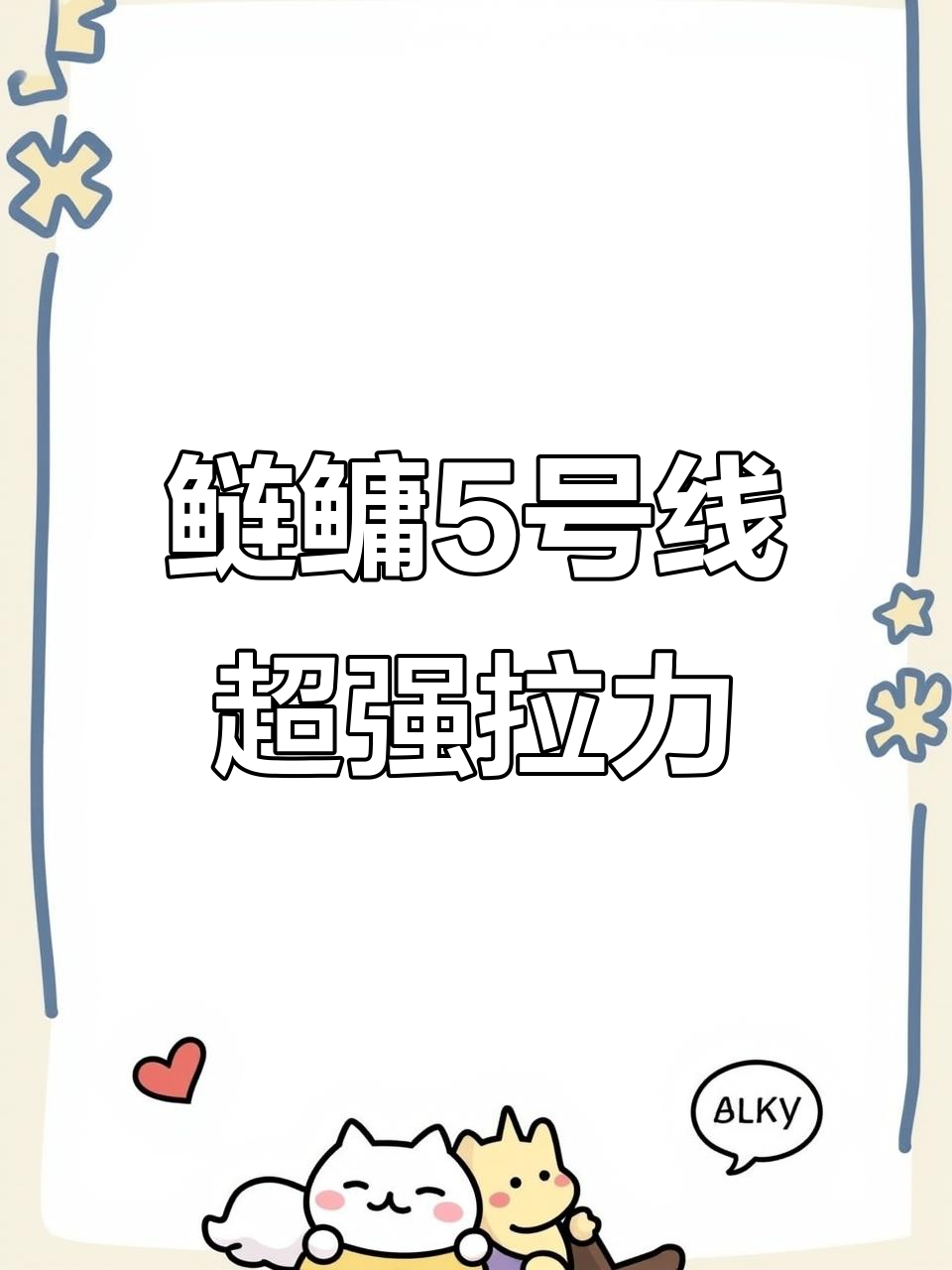 鲢鳙线组5号线实测,拉力惊人超越同行