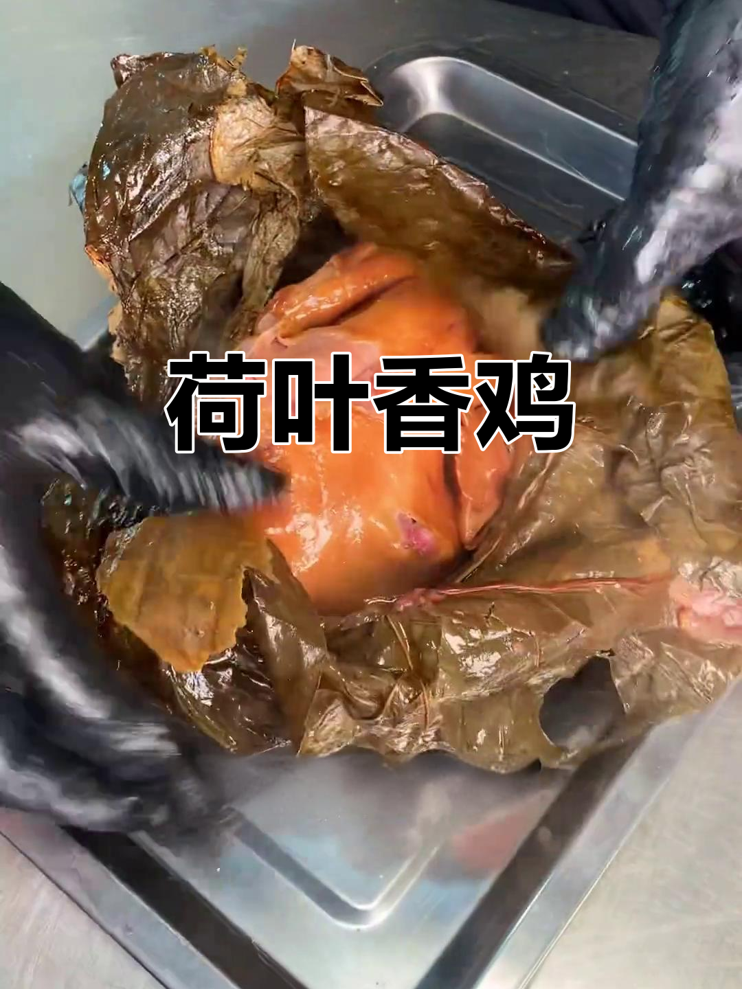 荷叶包裹鸡肉,香气扑鼻,软嫩脱骨,简单又美味!