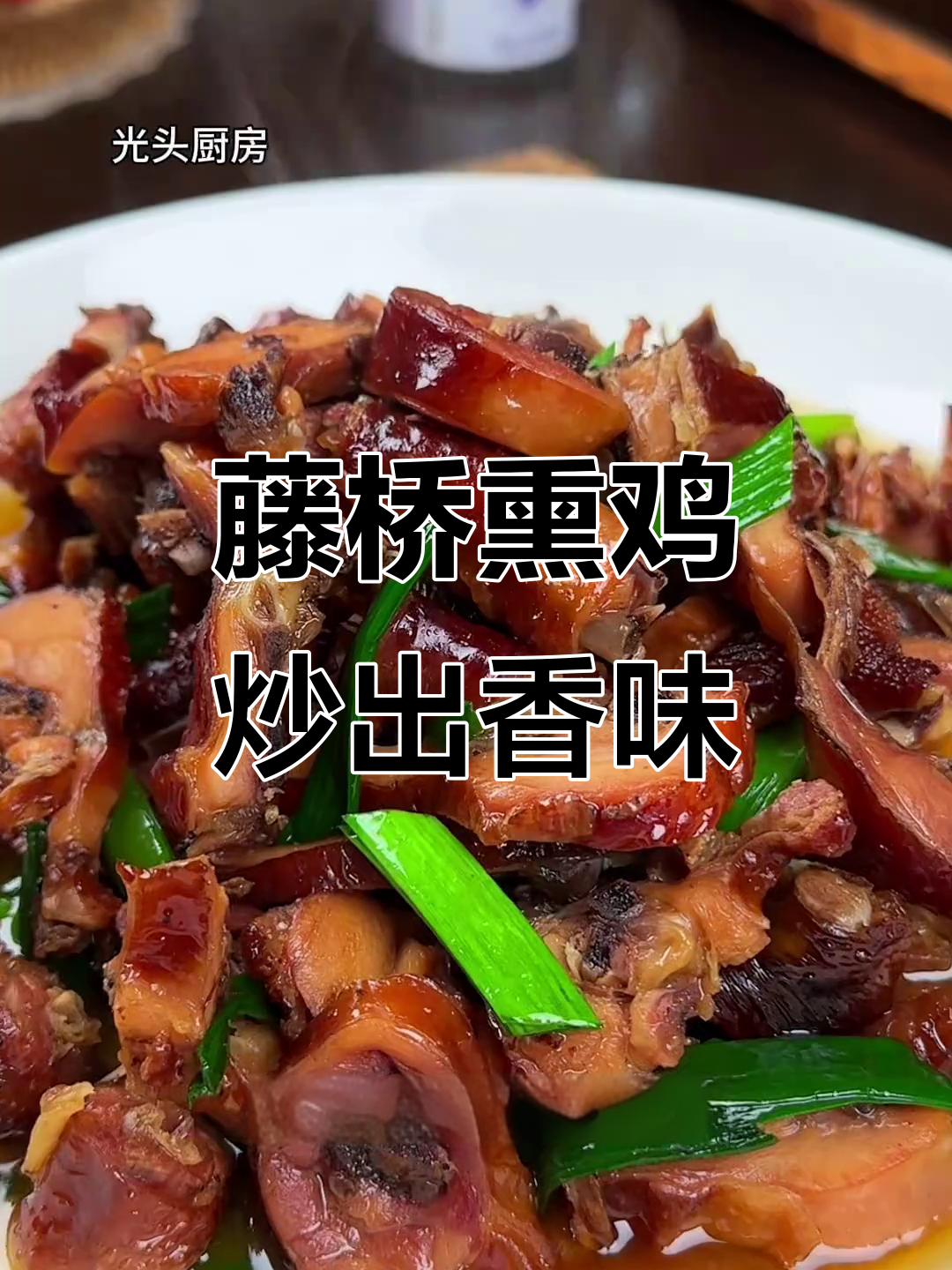 温州藤桥熏鸡,鲜香四溢的舌尖美味