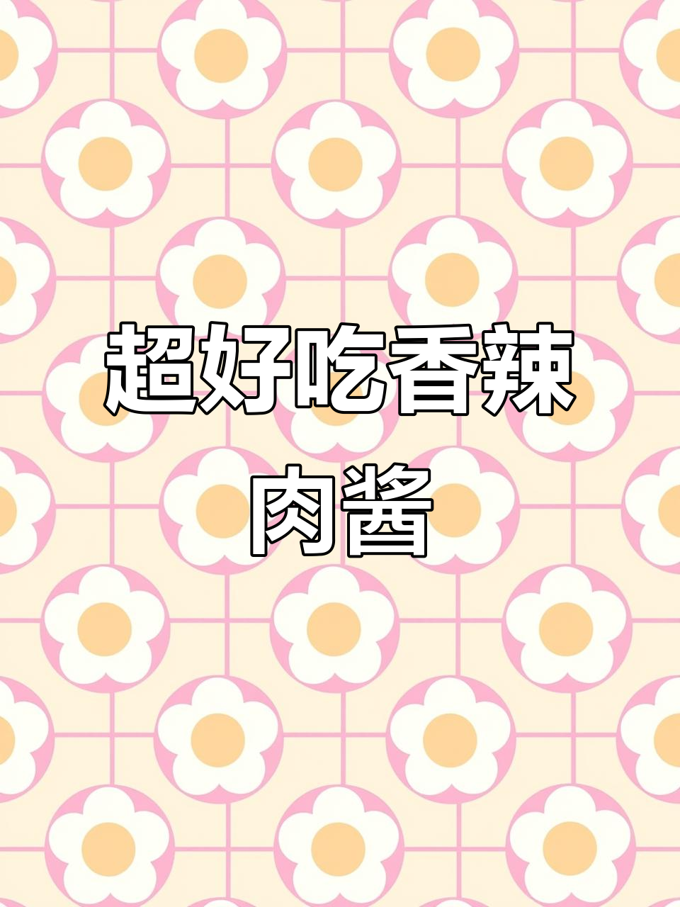 香辣肉酱拌面,超有味!教你做最下饭的香辣肉酱