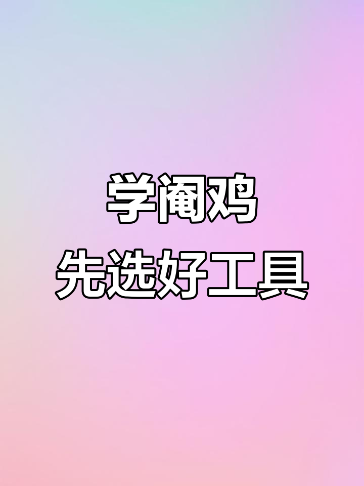 初学阉鸡必看！选对工具少走弯路