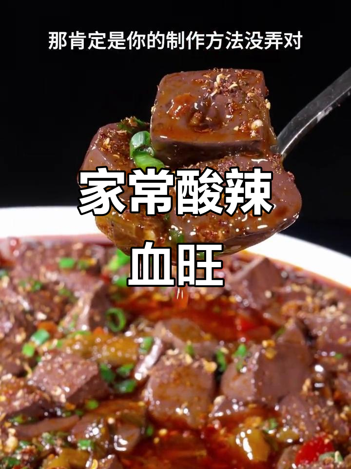 酸辣血旺,嫩滑又开胃,家常下饭新做法