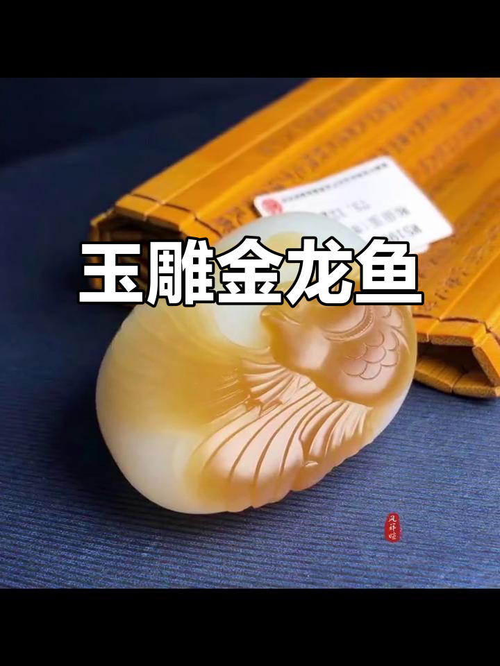 金龙鱼挂件,玉质温润,手工雕刻,寓意富贵与幸福
