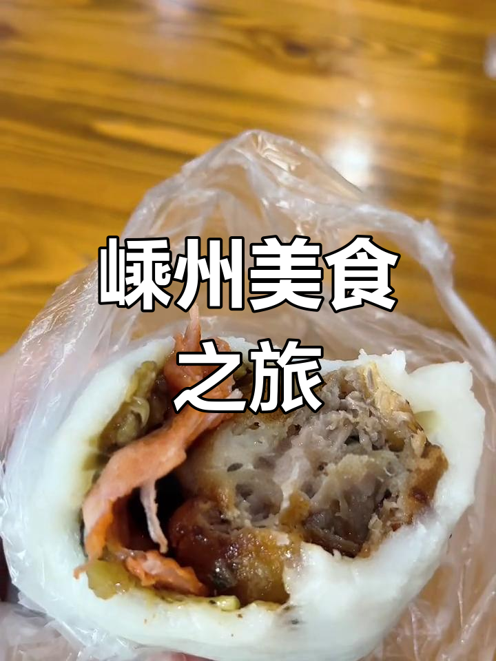 周末狂吃24小时,嵊州美食大探秘!