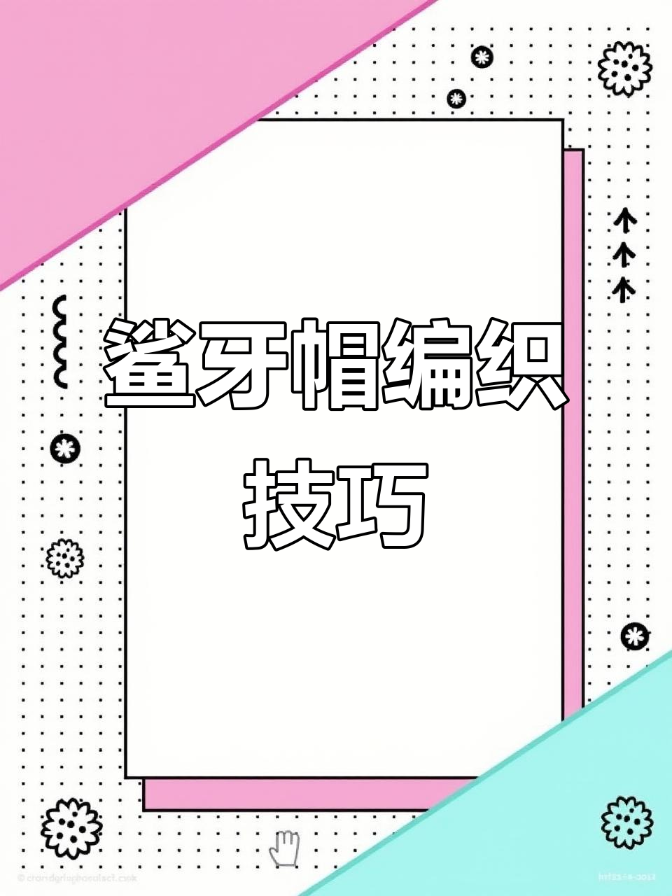 鲨鱼牙齿帽子编织教程:从钩针到完成