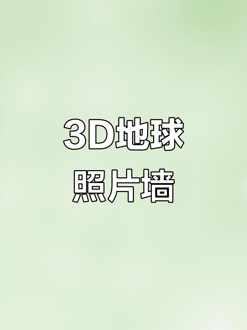 图片太多?试试3D地球墙,瞬间提升视觉震撼力!