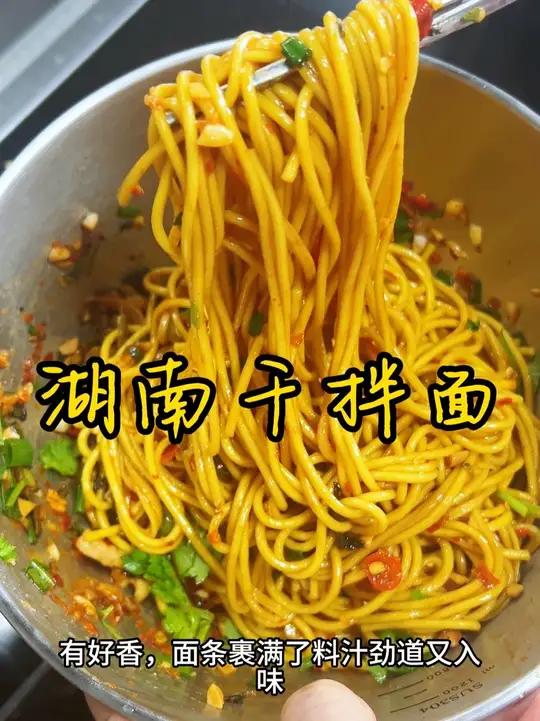 湖南干拌面 带你们看一下我今天做的这个干拌面有多香,面条裹满了酱汁,劲道又好吃,配上小料和