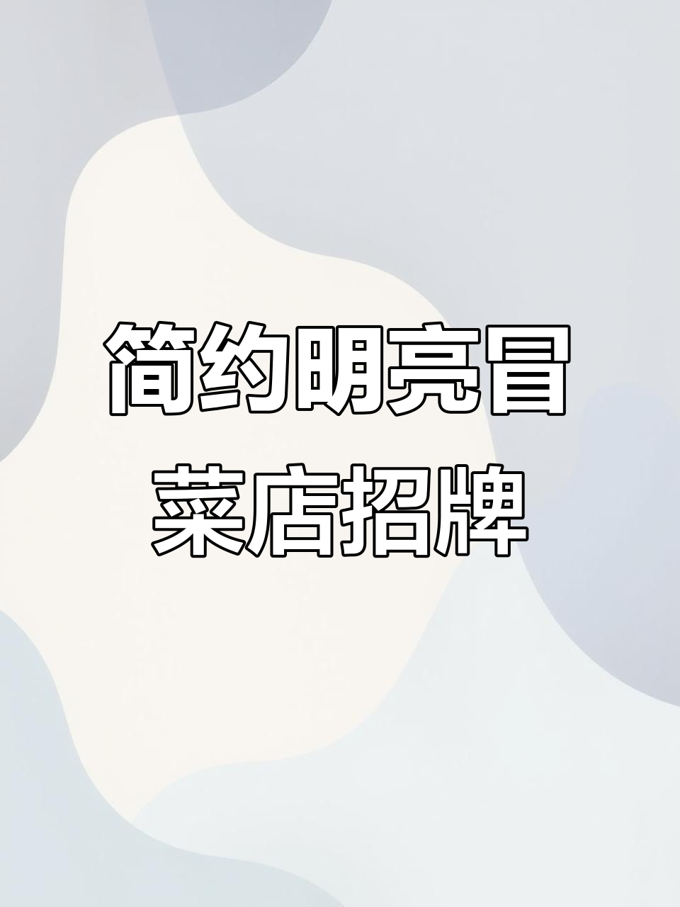 简约明亮冒菜店门头设计，红色主调打造食欲感