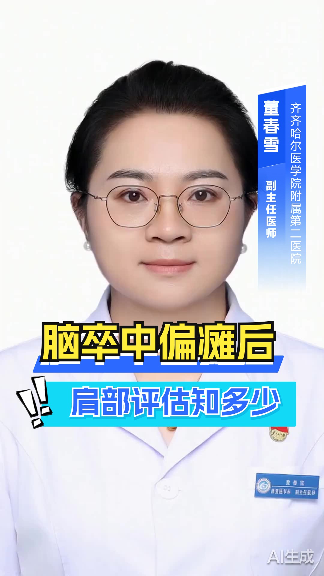 脑卒中后偏瘫肩部活动受限慢性期需要做哪些评估检查