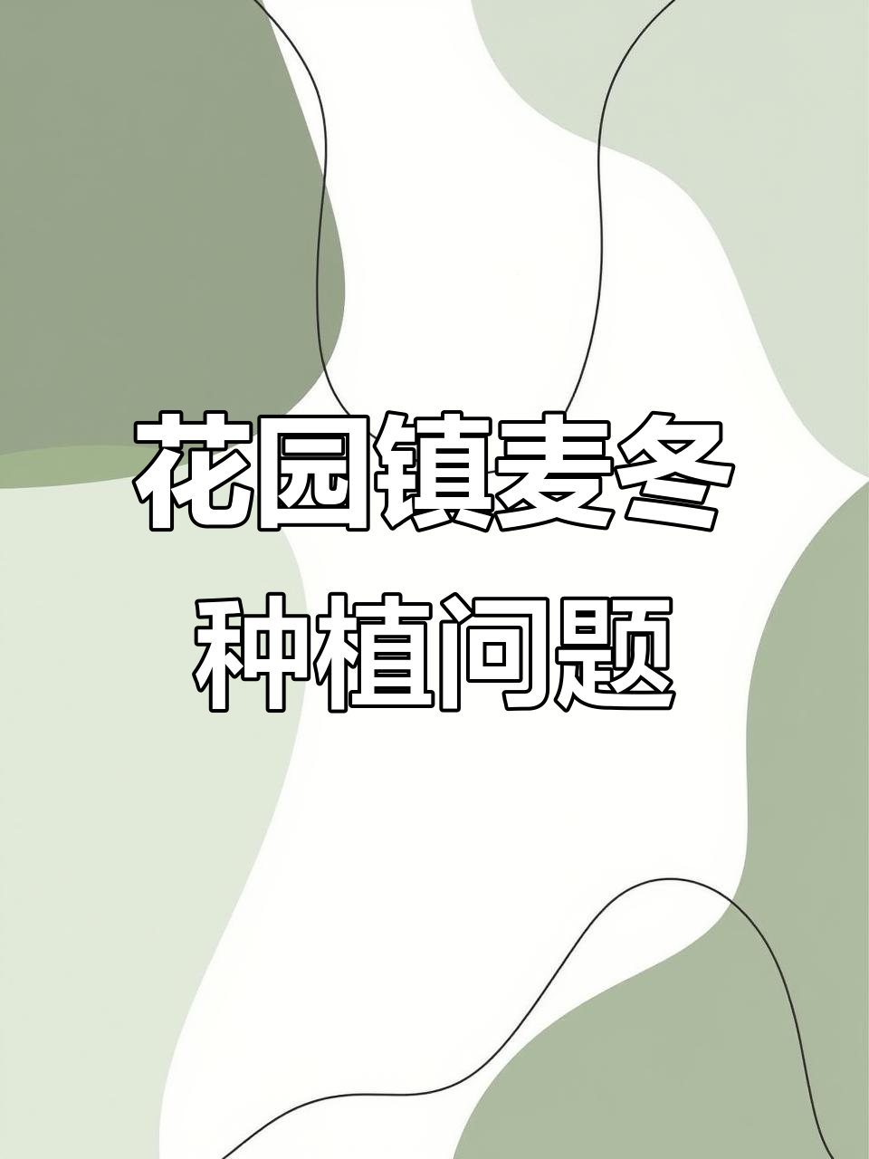 三台县花园镇麦冬种植难题:土壤病害与线虫危害解析