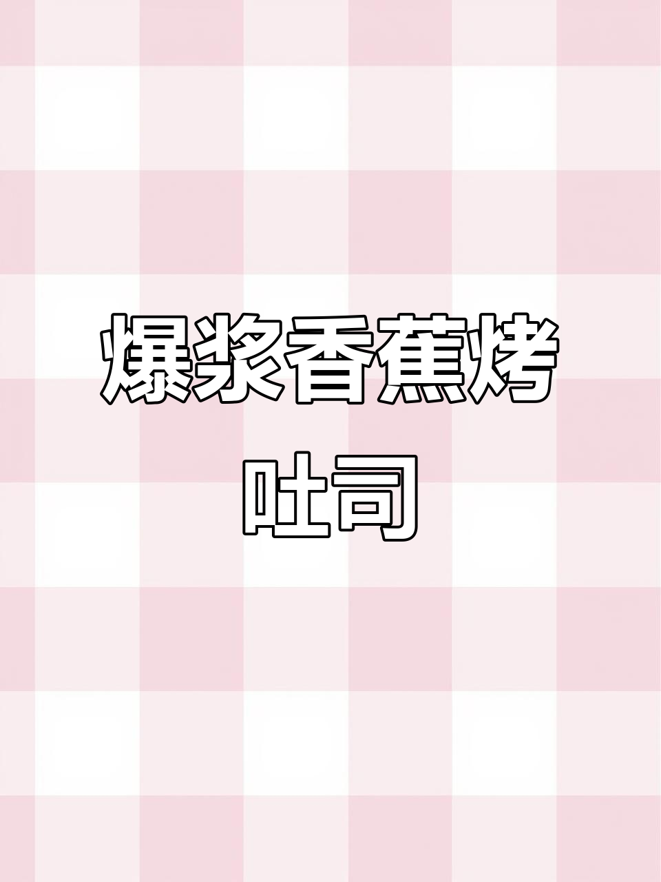 空气炸锅香蕉烤吐司,外焦里嫩爆浆香甜!