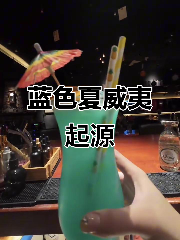 蓝色夏威夷:从电影到酒吧的经典调酒