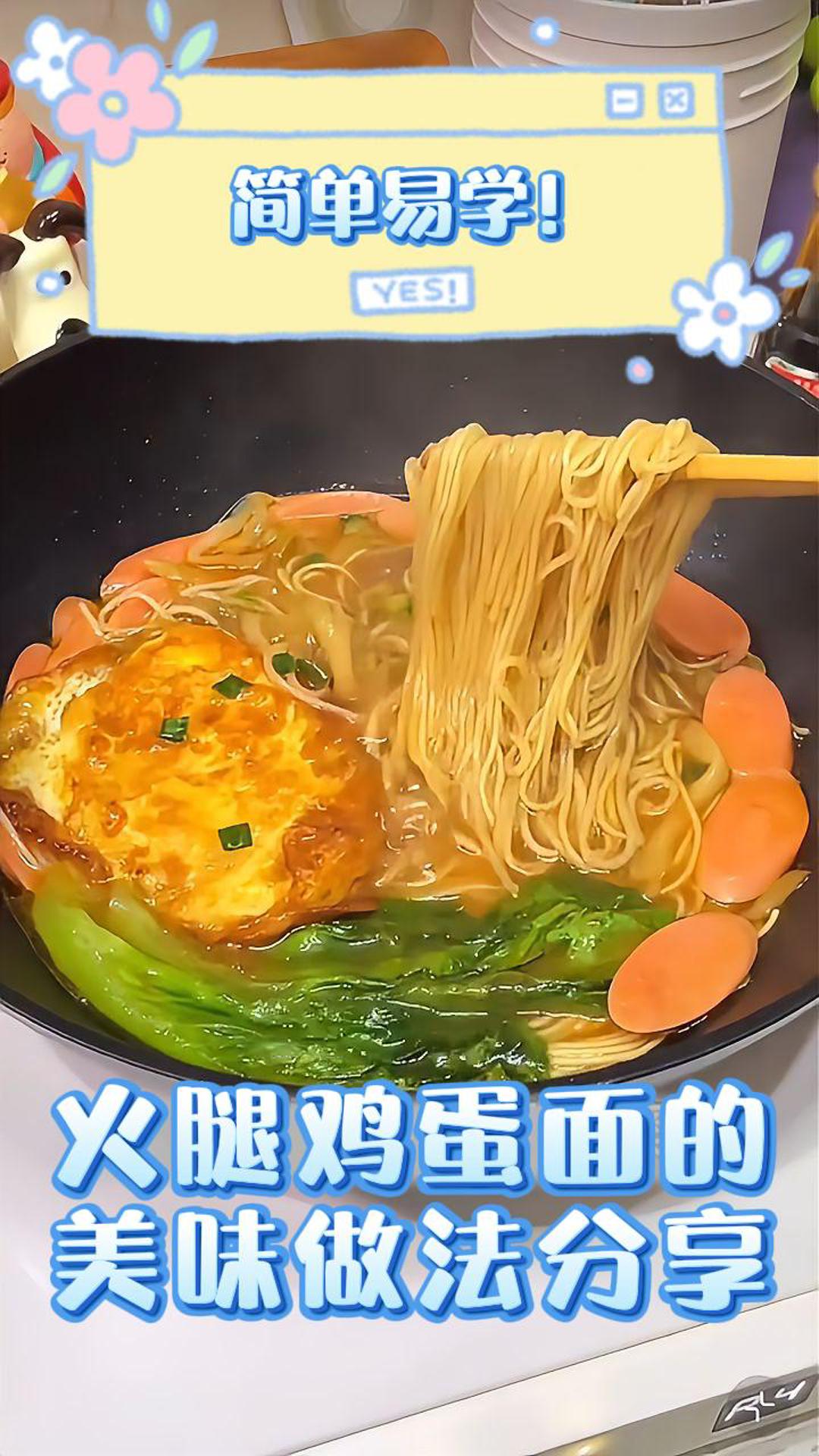 简单易学!火腿鸡蛋面的美味做法分享
