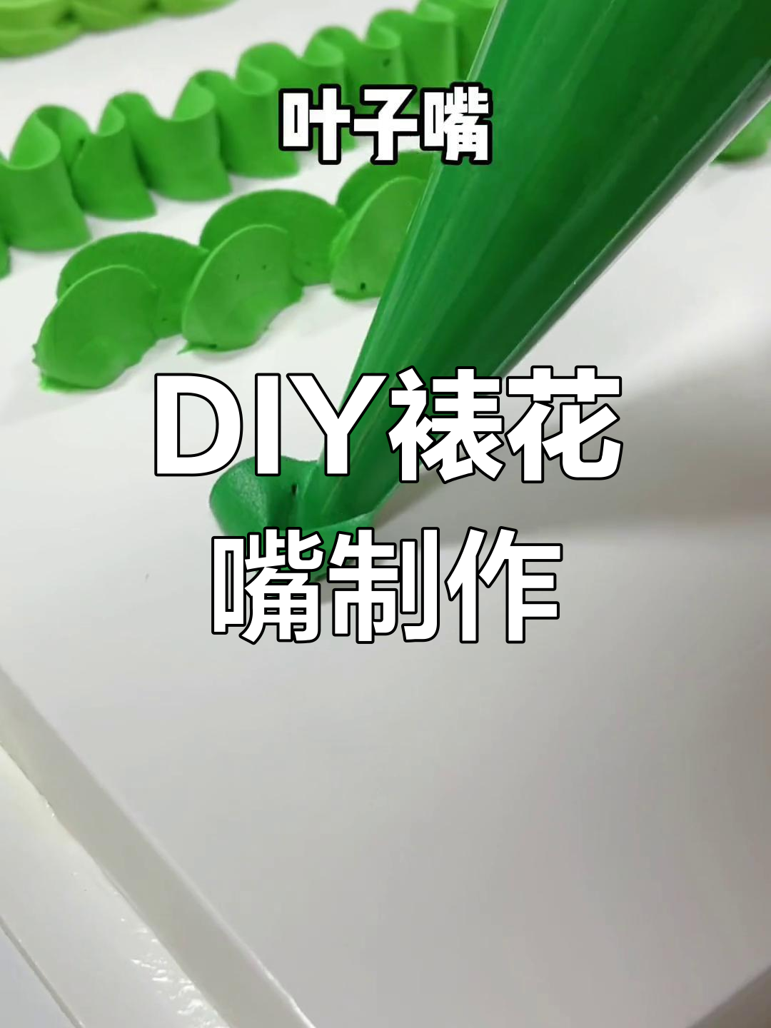 自制裱花嘴教程,轻松搞定蛋糕装饰