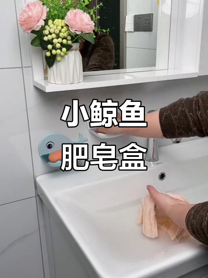 这款卡通小鲸鱼肥皂盒，免打孔设计，墙面整洁又可爱！