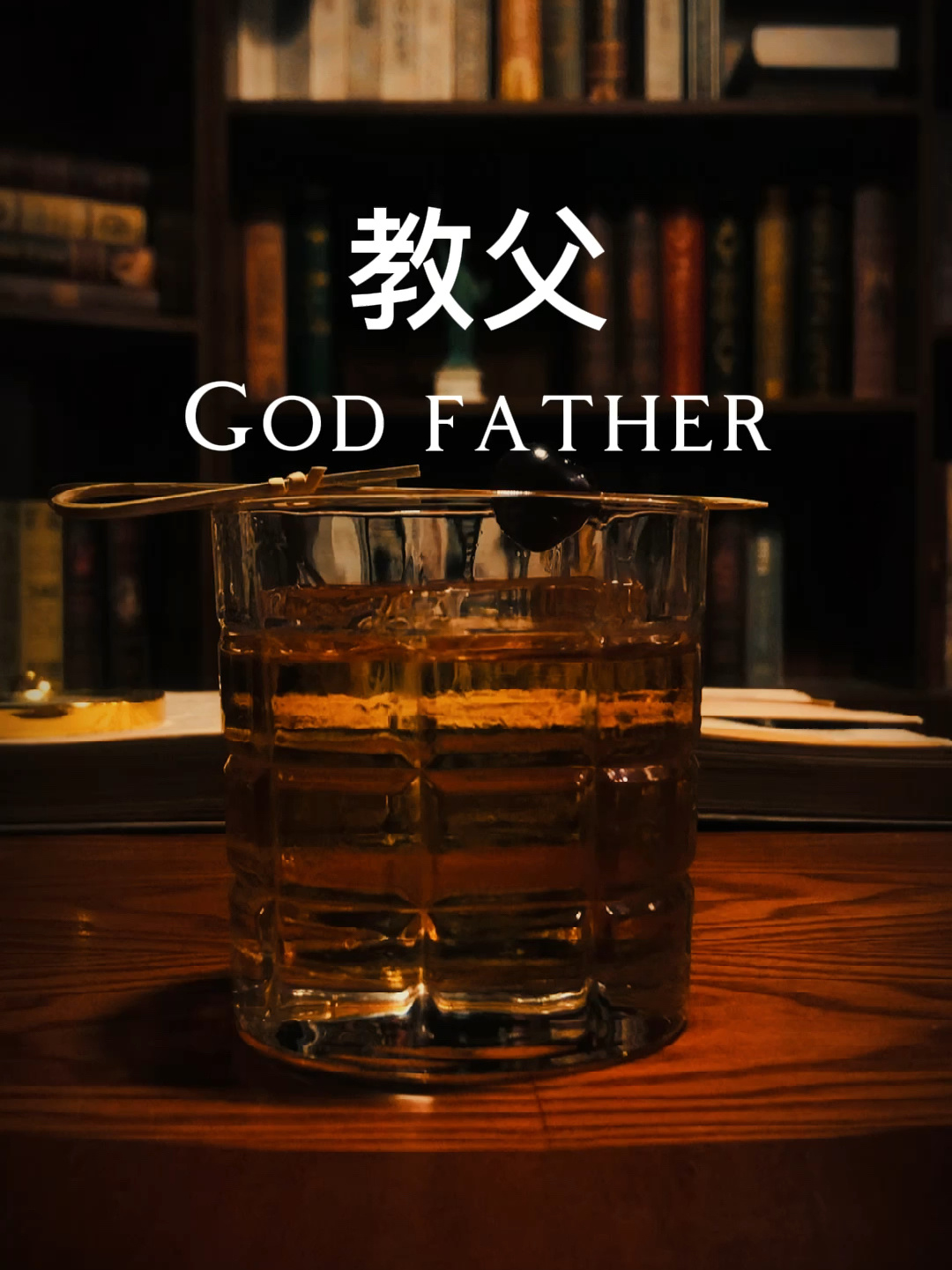 教父God Father专属男士的鸡尾酒