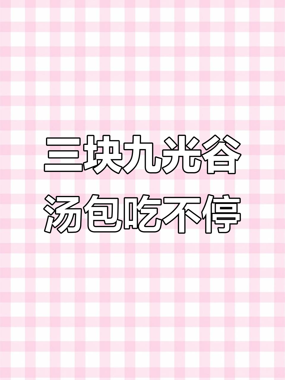 光谷学生街的鲜肉汤包,三块九就能吃上一笼!