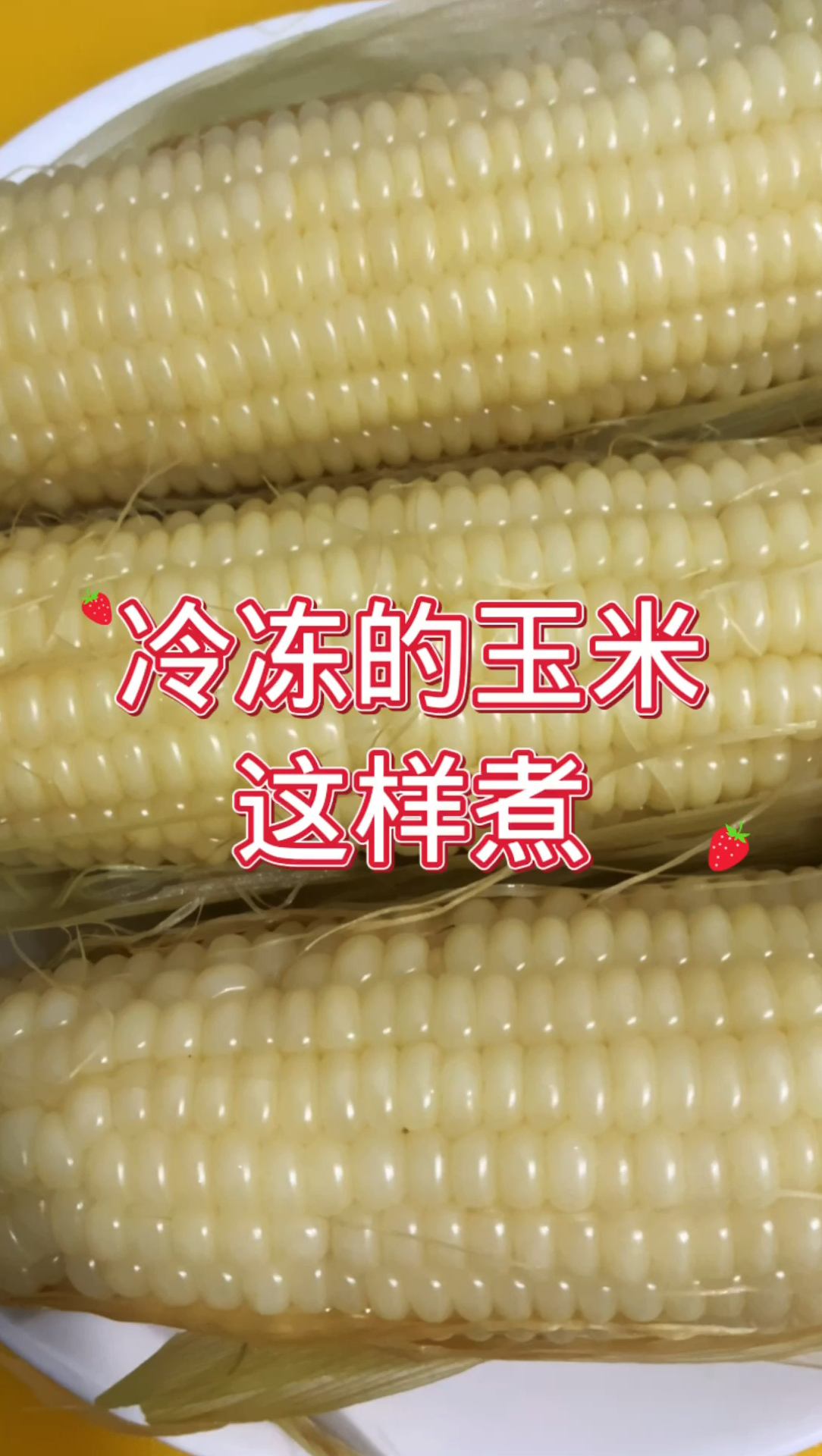 生冻的玉米这样煮和新鲜的一样味
