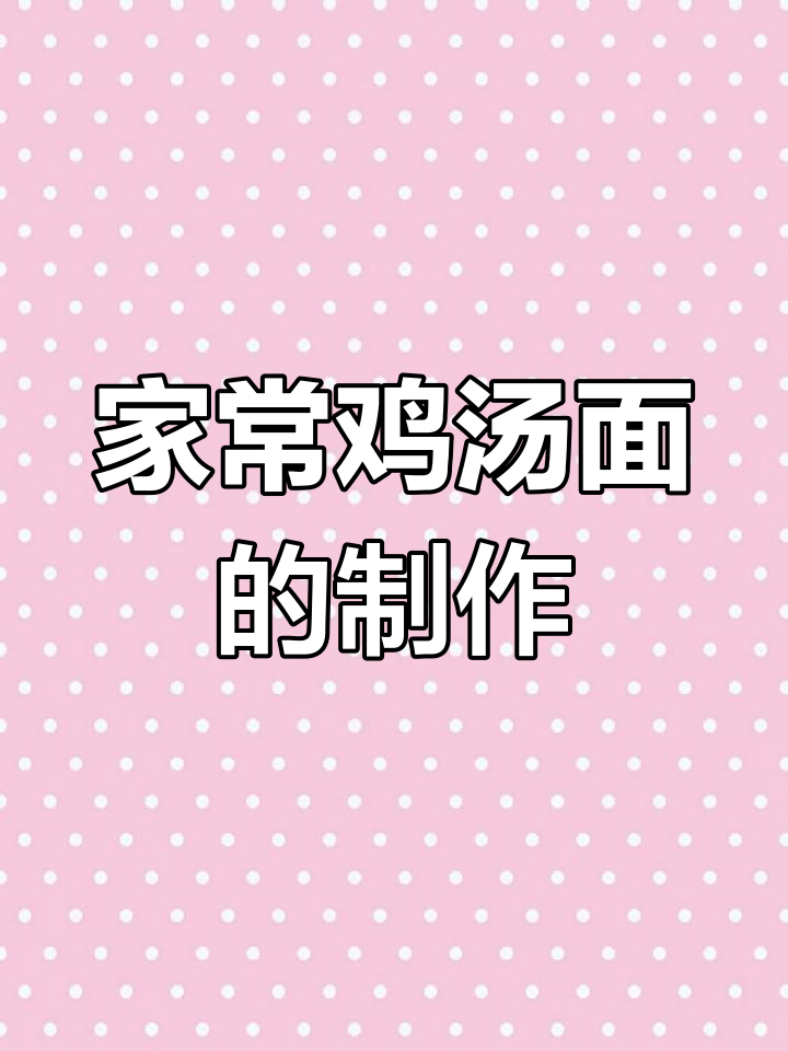 轻松学会家常鸡汤面做法