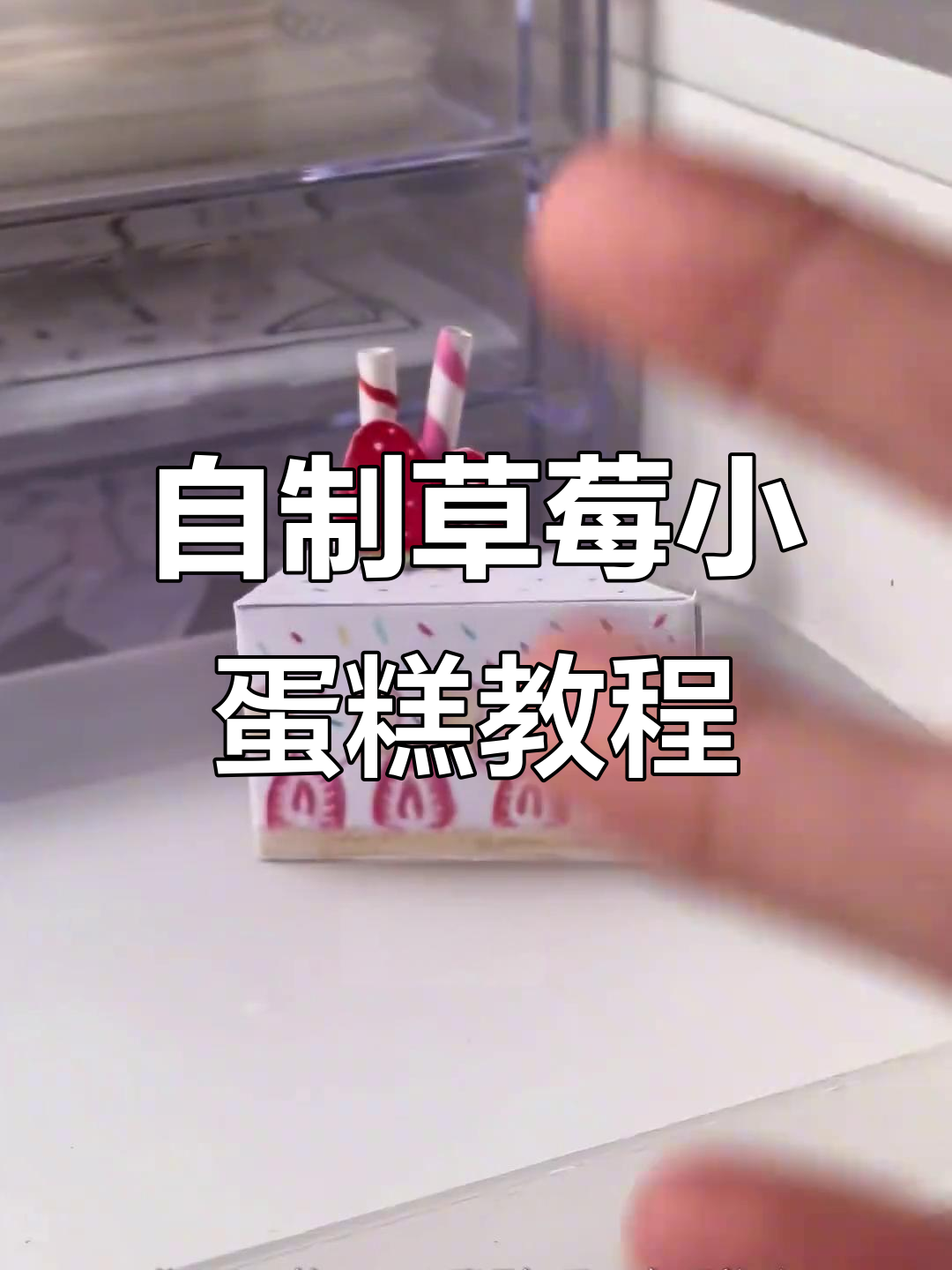 草莓小蛋糕DIY,简单步骤教你做可爱装饰