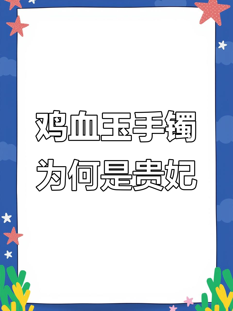 为什么鸡血玉粉色手镯被称为贵妃而不是芙蓉？