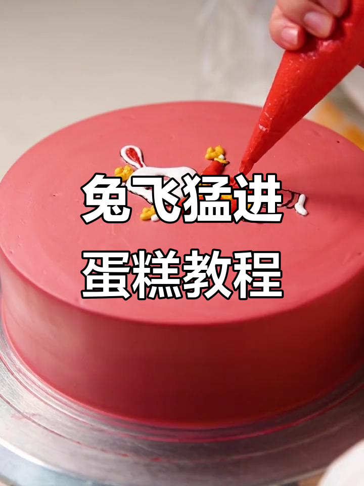 2023年,莫菲冷静蛋糕教你“兔飞猛进”