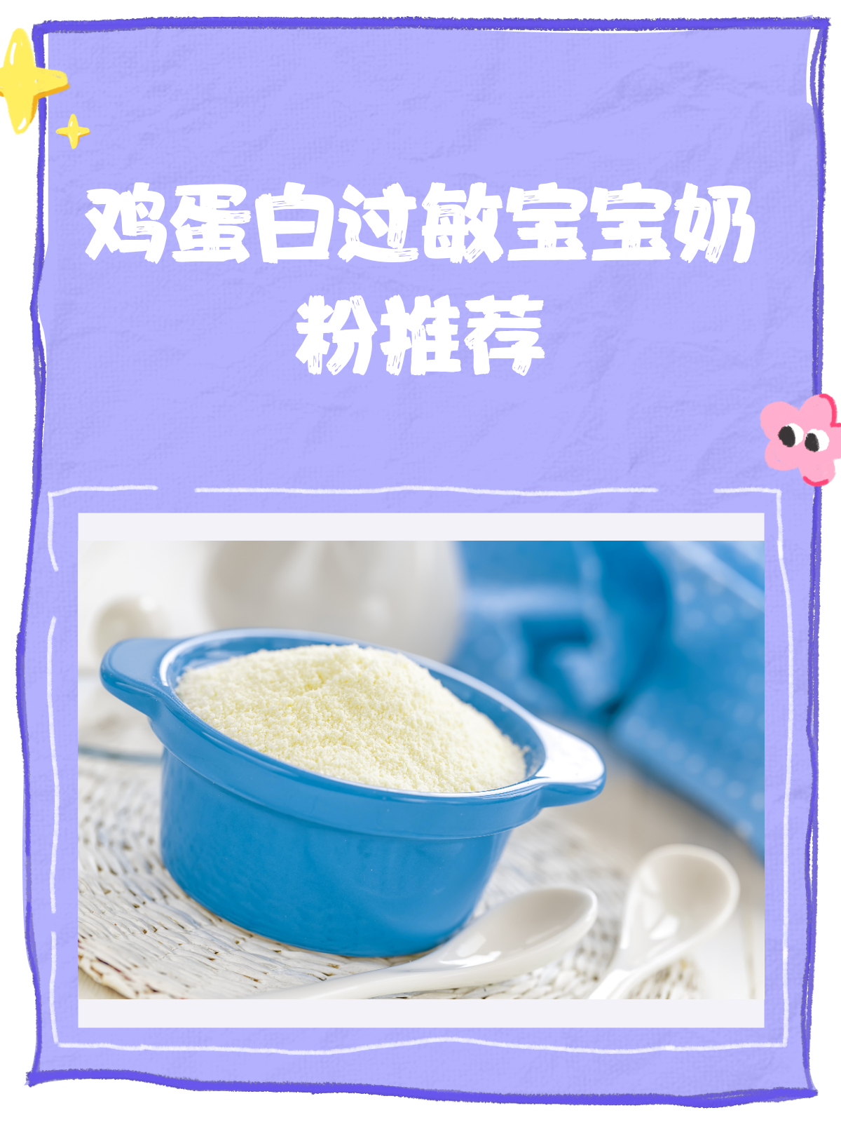 鸡蛋白过敏宝宝喝什么奶粉?看这篇就够了!