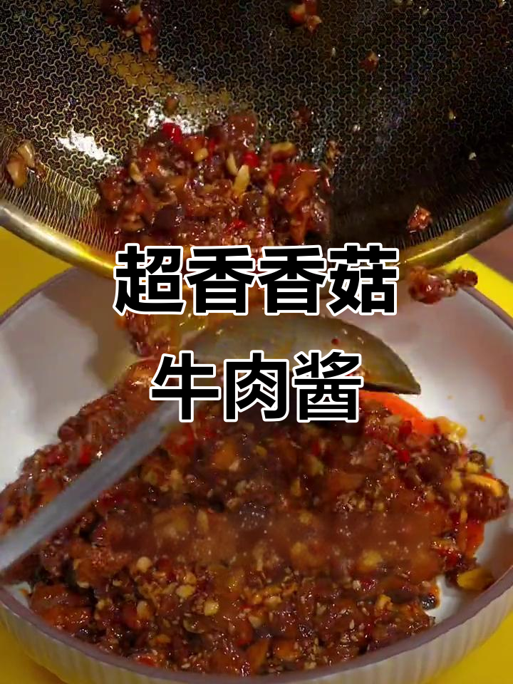 香菇牛肉酱，拌饭超下饭！做法简单又美味