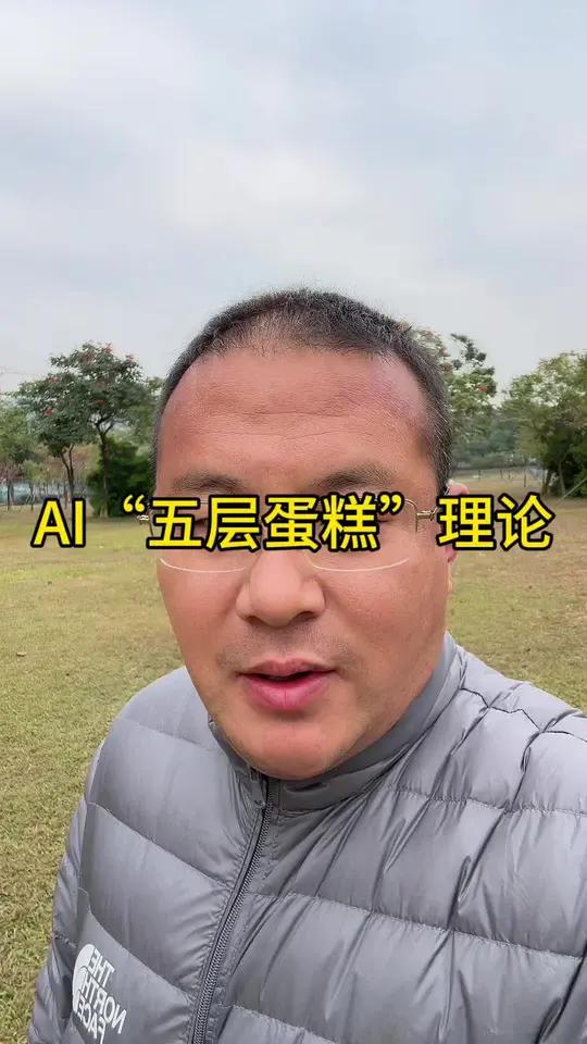 AI“五层蛋糕”理论