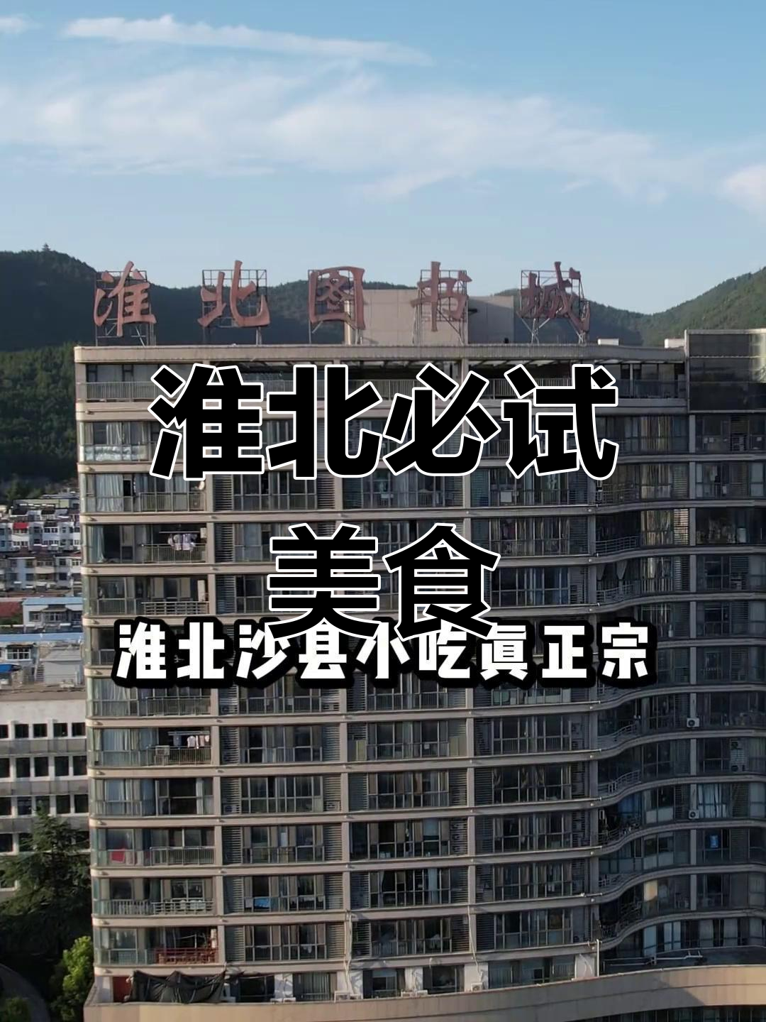淮北美食大揭秘:陆游赞不绝口的沙县小吃与神奇牛肉汤