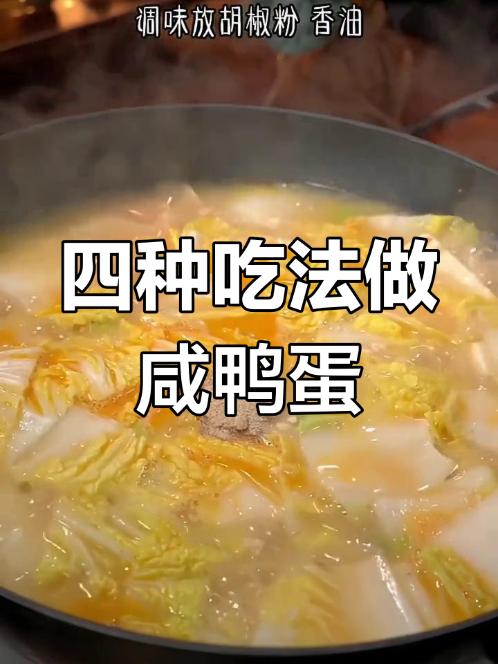 咸鸭蛋的四种美味做法,试过这些吗?
