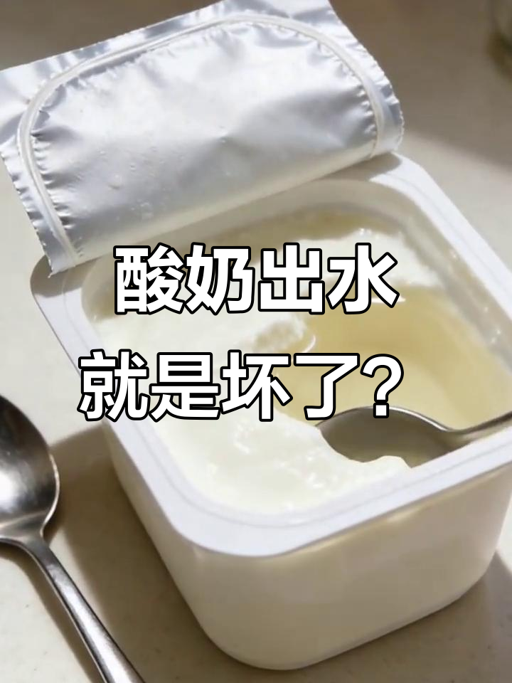 酸奶出水是正常现象,如何判断是否变质?