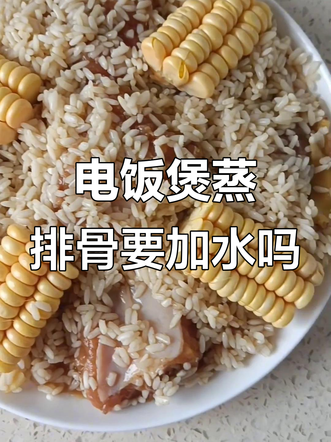 电饭煲蒸排骨,到底需不需要加水?