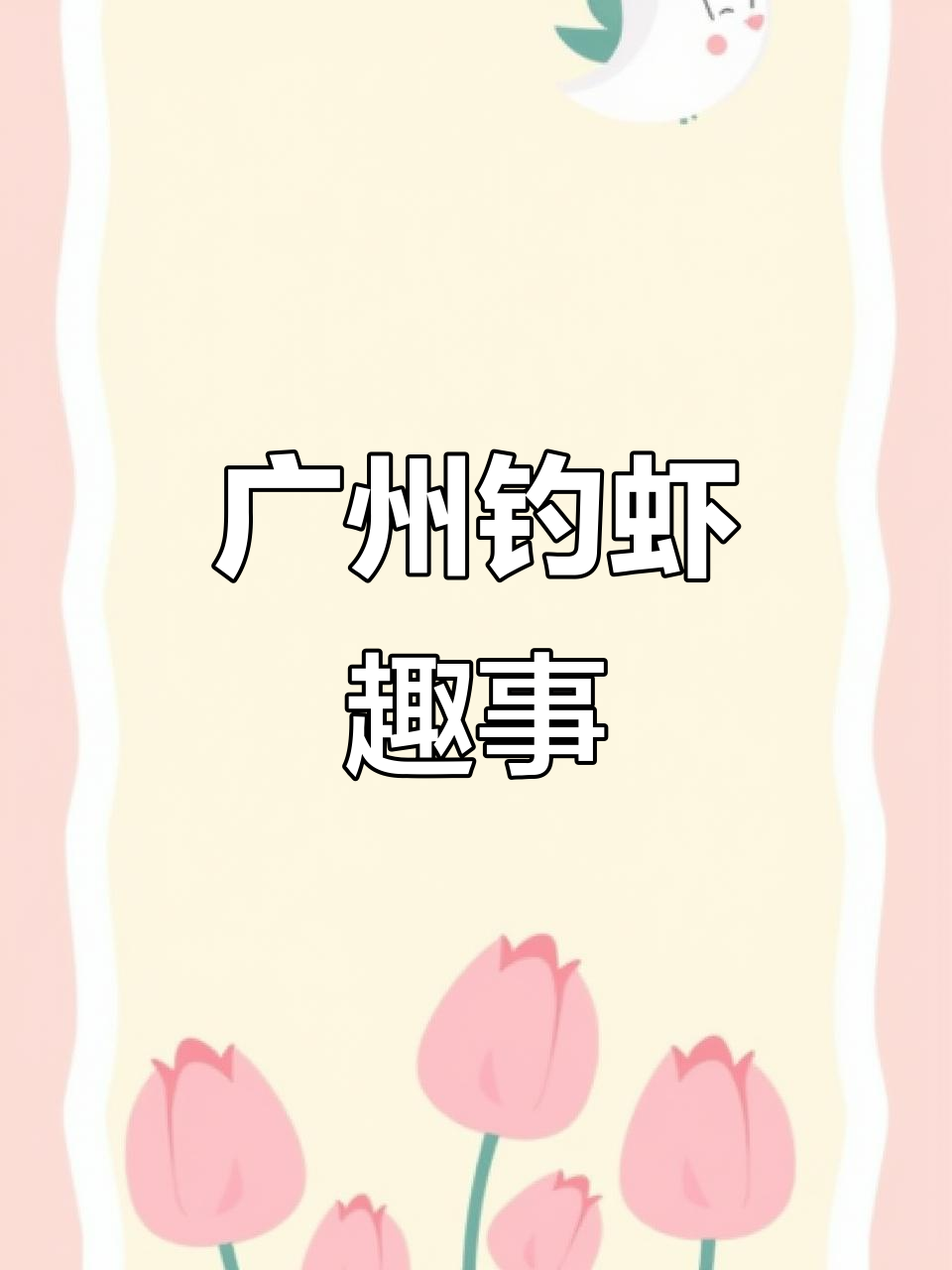 广州钓虾水鱼大作战,妈妈也来帮忙!