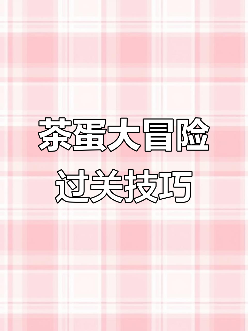 茶叶蛋大冒险全关卡攻略,轻松通关1-100关
