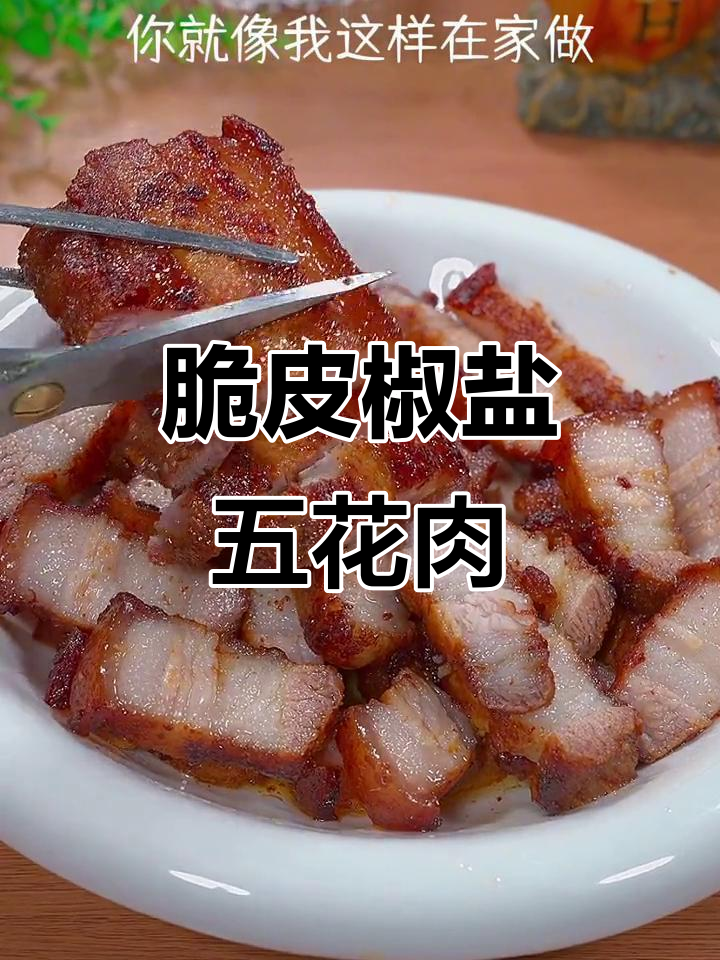 外酥里嫩的焦香五花肉,做法超简单,一口上瘾!
