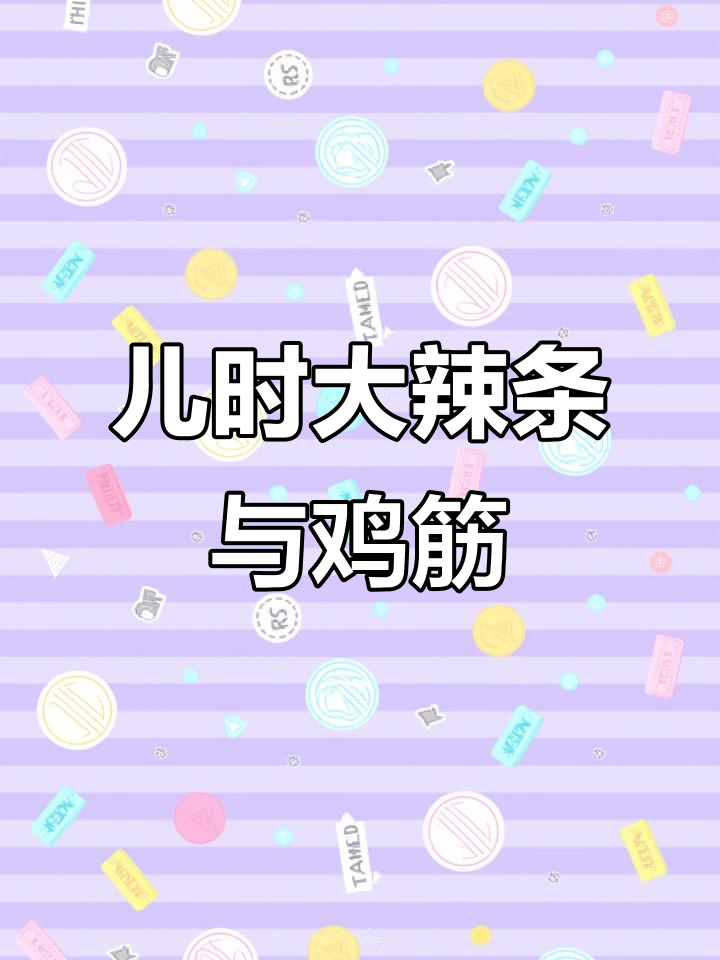 经典大辣条与火爆鸡筋,童年小卖部零食回忆