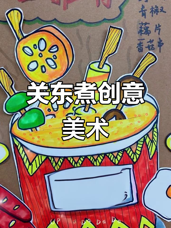 创意美术:关东煮大变身,趣味手工制作