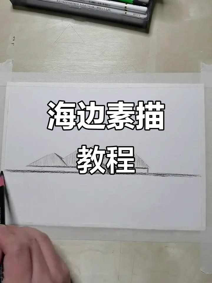 轻松素描海边风景,铅笔搞定!